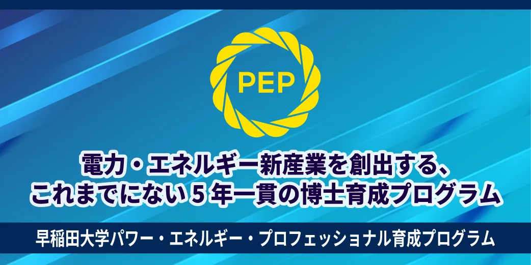 早稲田大学パワー・エネルギー・プロフェッショナル育成プログラム
