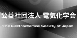 公益社団法人電気化学会