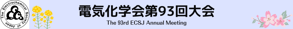 電気化学会大会