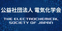 公益社団法人電気化学会