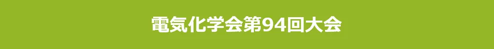 電気化学会大会