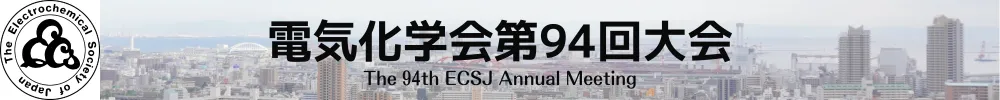 電気化学会大会