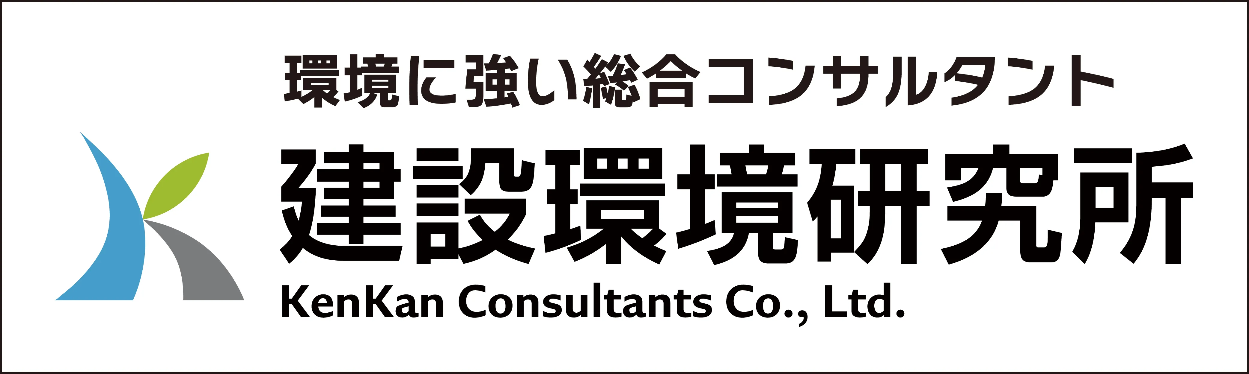 株式会社建設環境研究所
