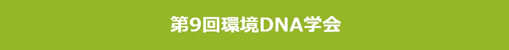 環境DNA学会
