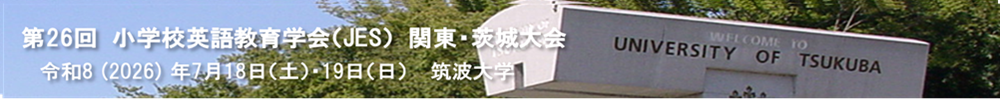小学校英語教育学会大会