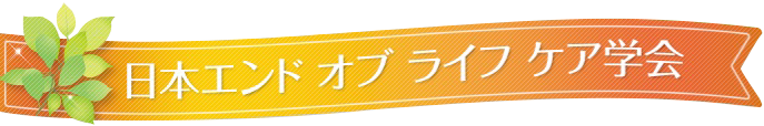 日本エンドオブライフケア学会