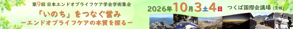 日本エンドオブライフケア学会学術集会