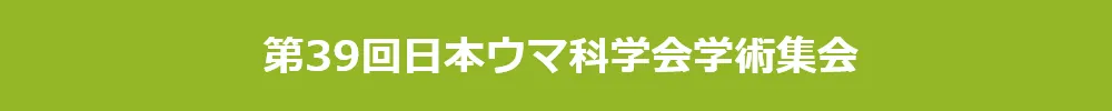 日本ウマ科学会学術集会