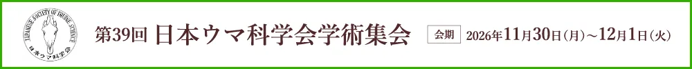 日本ウマ科学会学術集会
