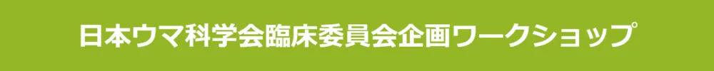 日本ウマ科学会 臨床委員会企画ワークショップ