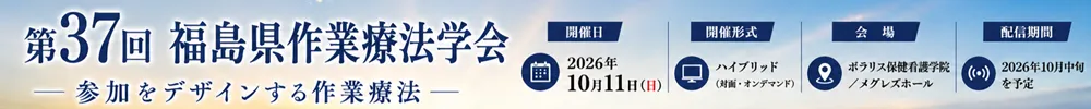 福島県作業療法学会