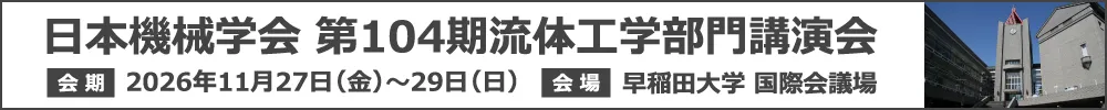 日本機械学会 流体工学部門講演会