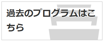 過去のプログラムはこちら