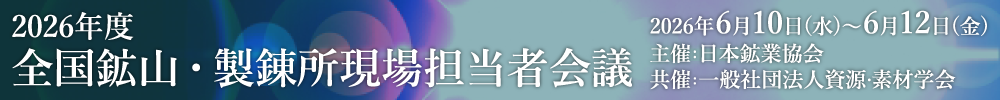 全国鉱山・製錬所現場担当者会議