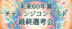 未来60年賞チャレンジコンテスト最終選考会