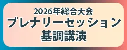 2026年総合大会プレナリーセッション