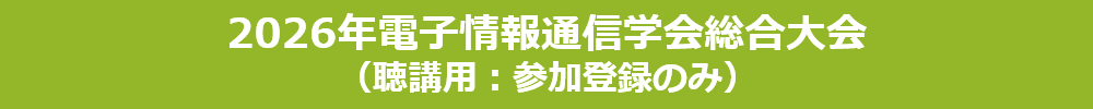 総合大会(聴講申込サイト)