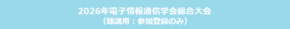 総合大会（聴講申込サイト）