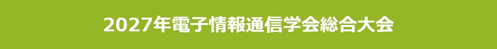 電子情報通信学会総合大会