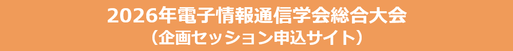 総合大会（企画セッション申込サイト）