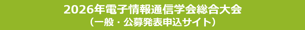総合大会（一般・公募発表申込サイト）