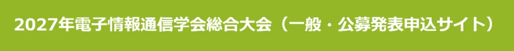総合大会（一般・公募発表申込サイト）