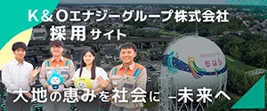 Ｋ＆Ｏエナジーグループ株式会社