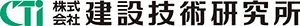 建設技術研究所