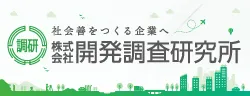 開発調査研究所