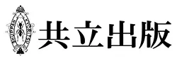 共立出版