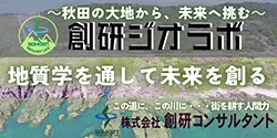 創研ジオラボ