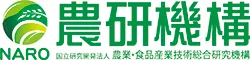 農業・食品産業技術総合研究機構