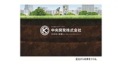 中央開発株式会社