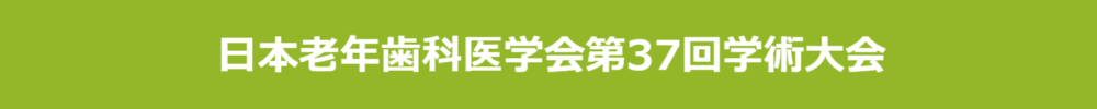 一般社団法人日本老年歯科医学会学術大会