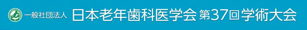 一般社団法人日本老年歯科医学会学術大会