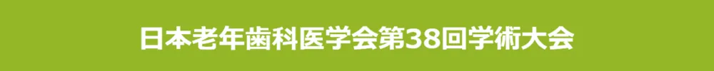 一般社団法人日本老年歯科医学会学術大会