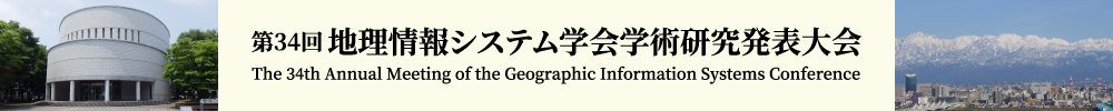 地理情報システム学会学術研究発表大会