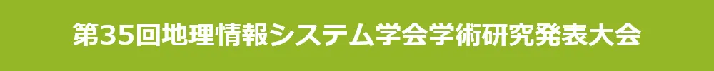 地理情報システム学会学術研究発表大会