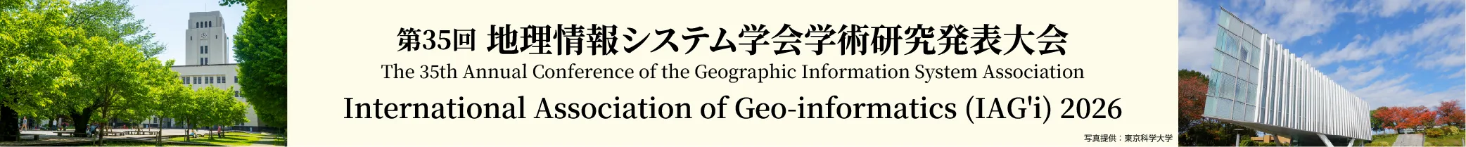 地理情報システム学会学術研究発表大会