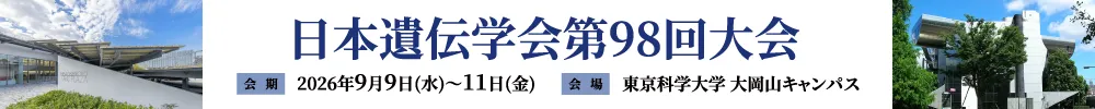 日本遺伝学会大会