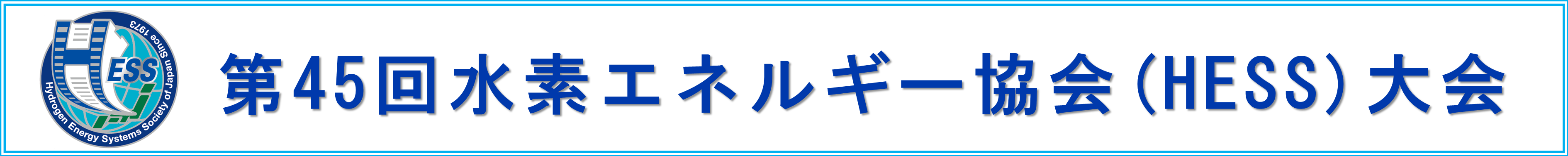 水素エネルギー協会(HESS)大会