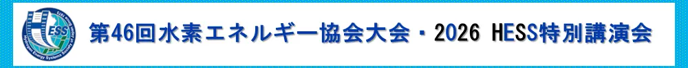 水素エネルギー協会(HESS)大会