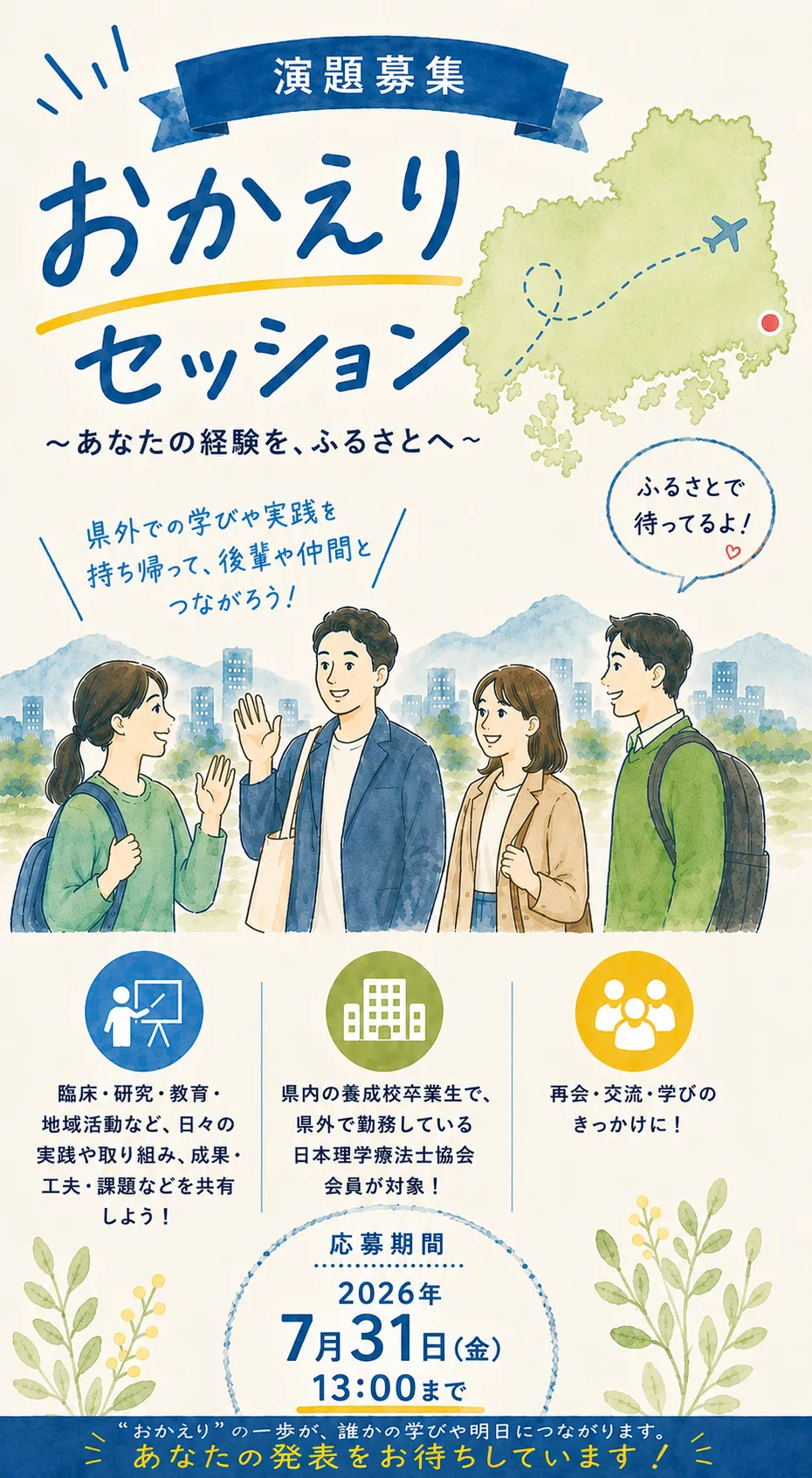 第30回広島県理学療法士学会 おかえりセッション
