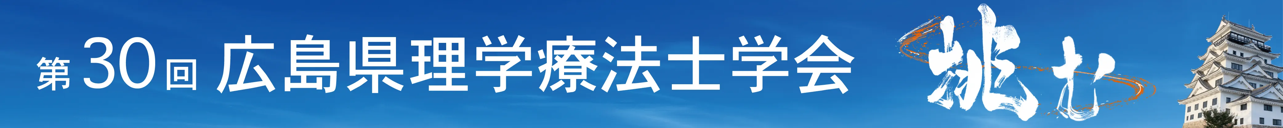 広島県理学療法士学会