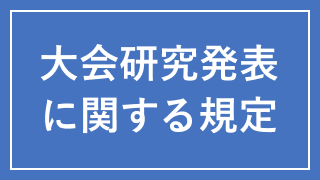 大会発表に関する規定