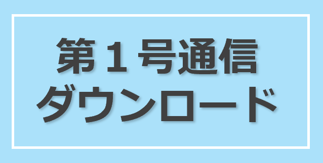 第1号通信ダウンロード