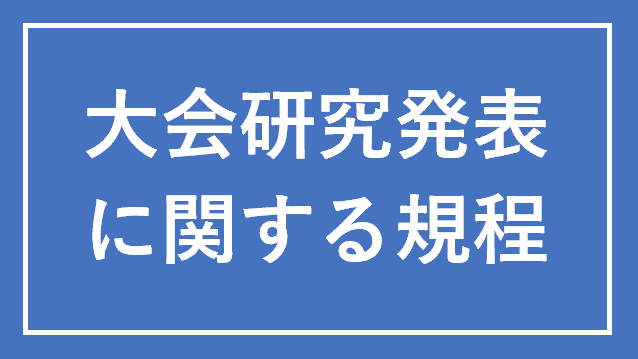 大会発表に関する規定
