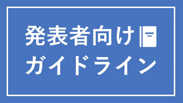 発表者向けガイドライン