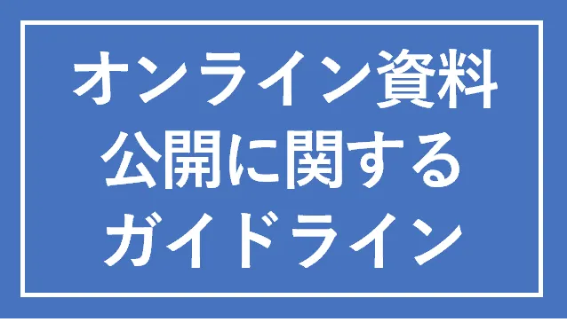 オンライン資料公開に関するガイドライン