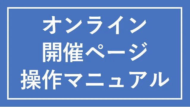 オンライン介しあページ操作マニュアル
